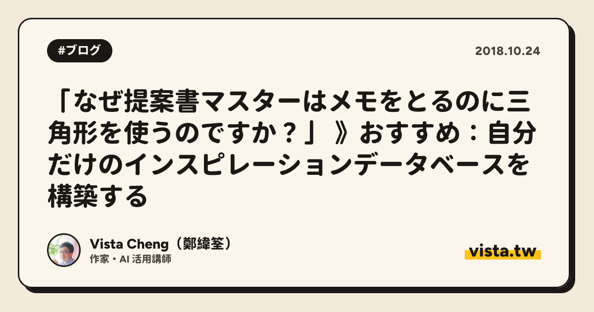 「なぜ提案書マスターはメモをとるのに三角形を使うのですか？」 》おすすめ：自分だけのインスピレーションデータベースを構築する