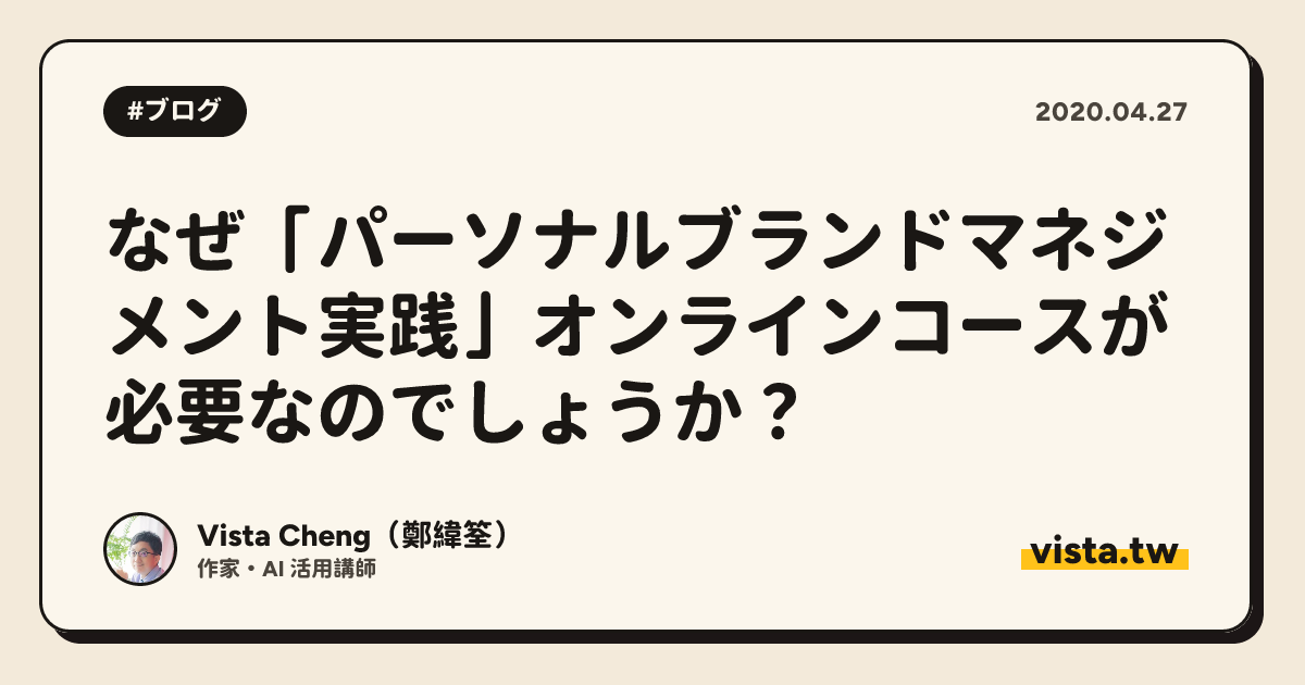 なぜ「パーソナルブランドマネジメント実践」オンラインコースが必要なのでしょうか？