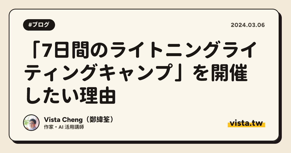 「7日間のライトニングライティングキャンプ」を開催したい理由