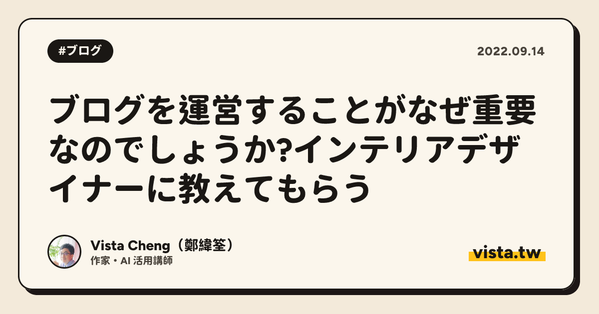 ブログを運営することがなぜ重要なのでしょうか?インテリアデザイナーに教えてもらう