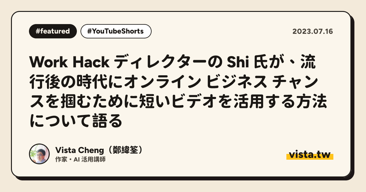 Work Hack ディレクターの Shi 氏が、流行後の時代にオンライン ビジネス チャンスを掴むために短いビデオを活用する方法について語る