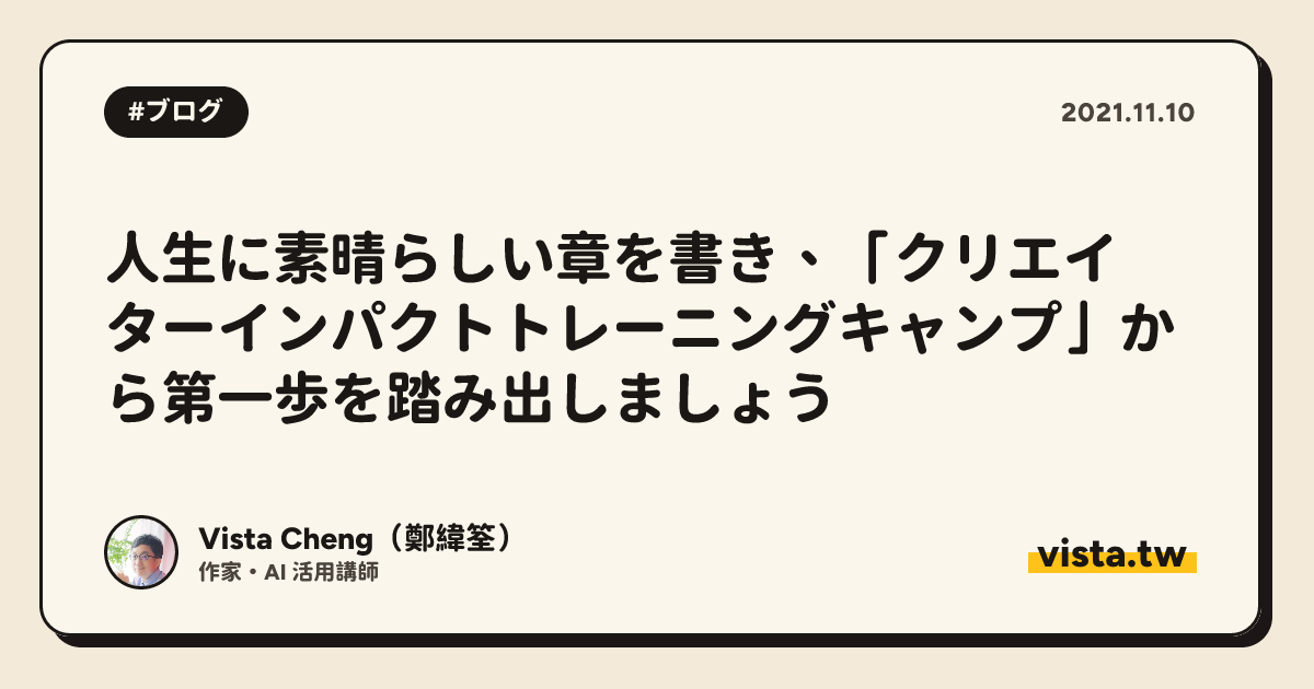 人生に素晴らしい章を書き、「クリエイターインパクトトレーニングキャンプ」から第一歩を踏み出しましょう