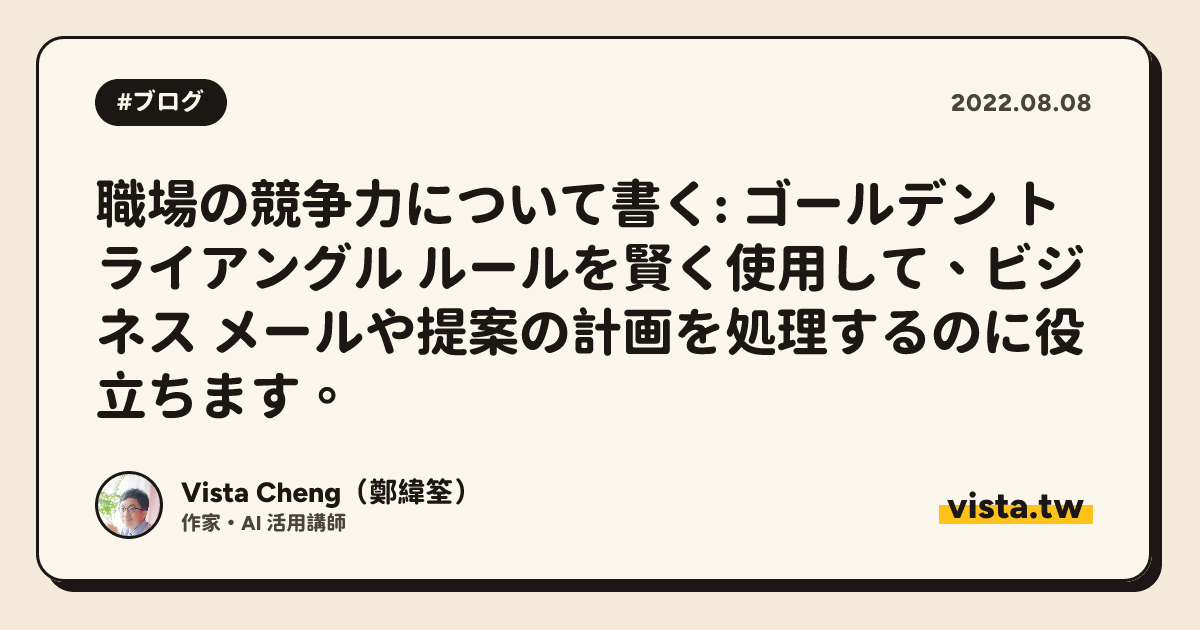 職場の競争力について書く: ゴールデン トライアングル ルールを賢く使用して、ビジネス メールや提案の計画を処理するのに役立ちます。