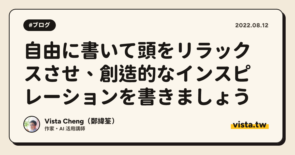 自由に書いて頭をリラックスさせ、創造的なインスピレーションを書きましょう