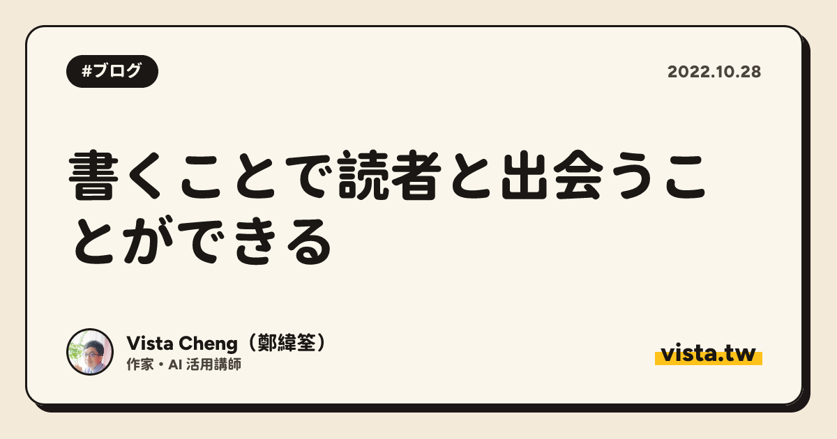 書くことで読者と出会うことができる