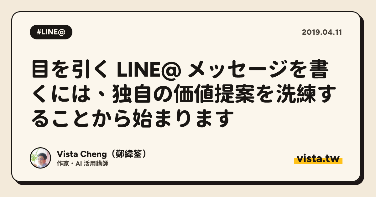 目を引く LINE@ メッセージを書くには、独自の価値提案を洗練することから始まります