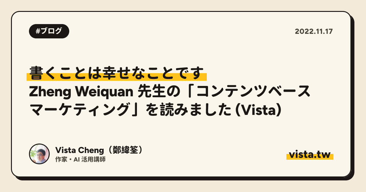 書くことは幸せなことです: Zheng Weiquan 先生の「コンテンツベース マーケティング」を読みました (Vista)