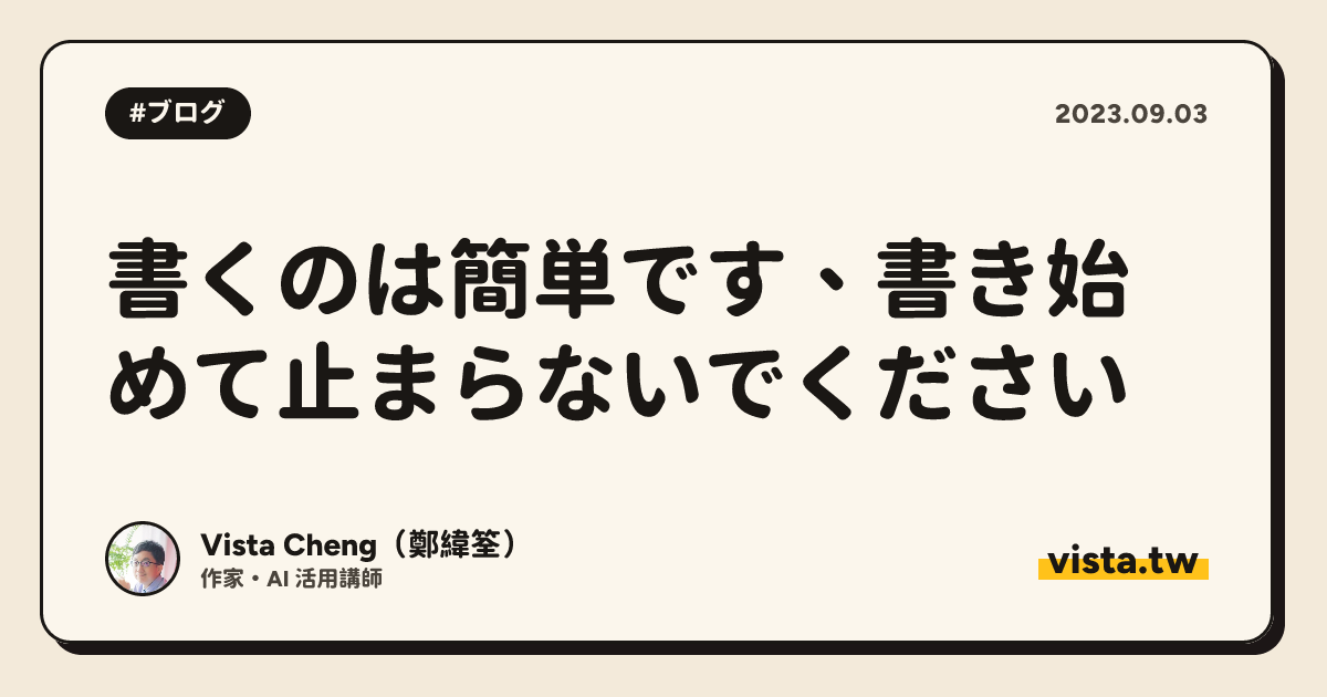 書くのは簡単です、書き始めて止まらないでください