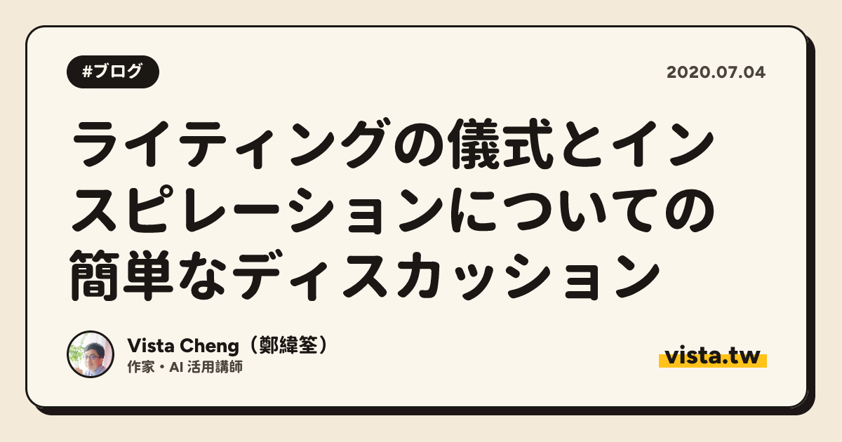 ライティングの儀式とインスピレーションについての簡単なディスカッション