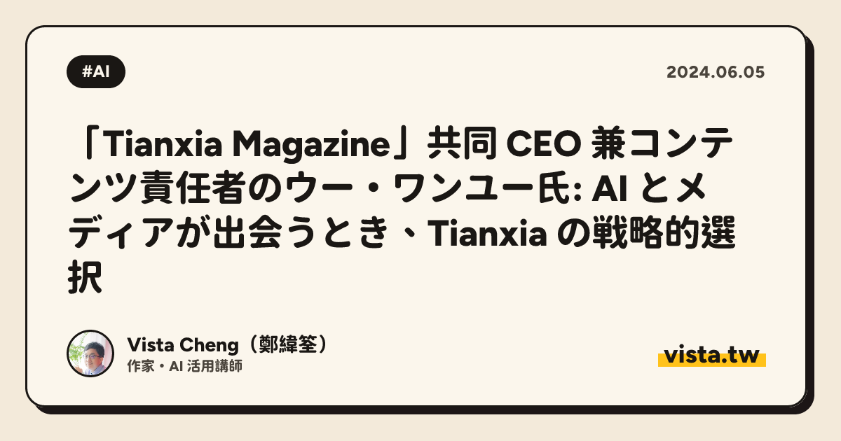 「Tianxia Magazine」共同 CEO 兼コンテンツ責任者のウー・ワンユー氏: AI とメディアが出会うとき、Tianxia の戦略的選択