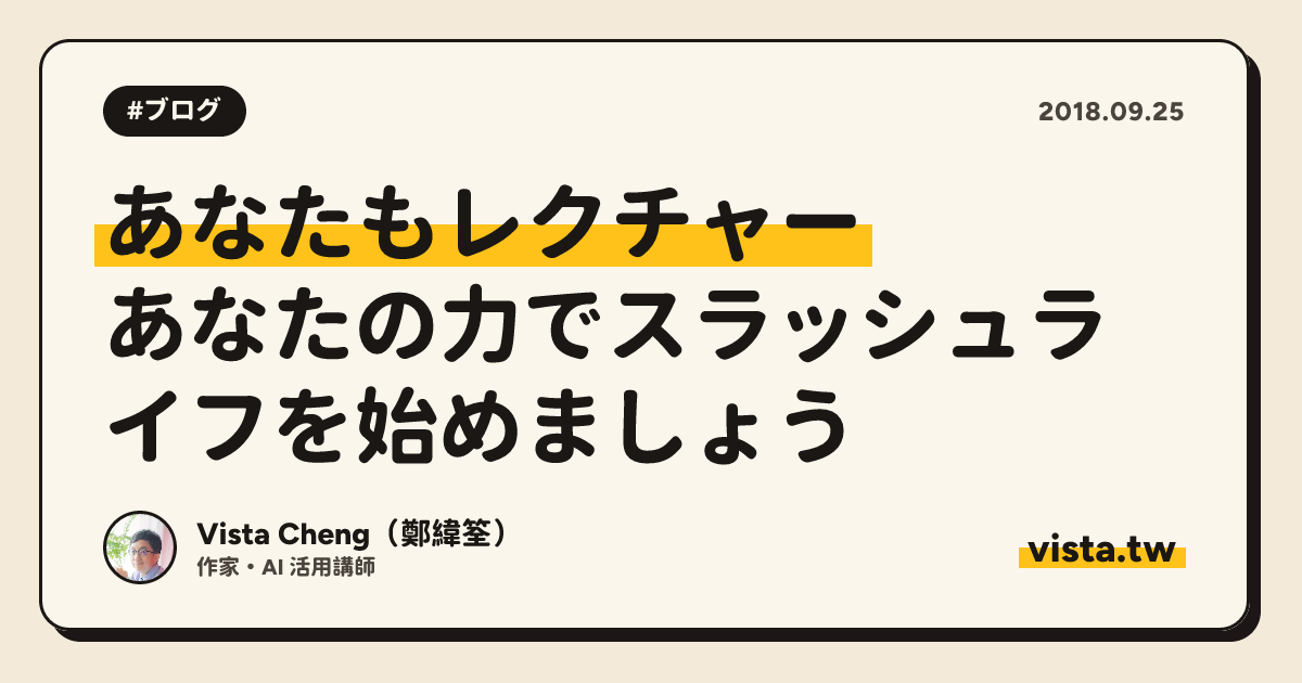 あなたもレクチャー：あなたの力でスラッシュライフを始めましょう