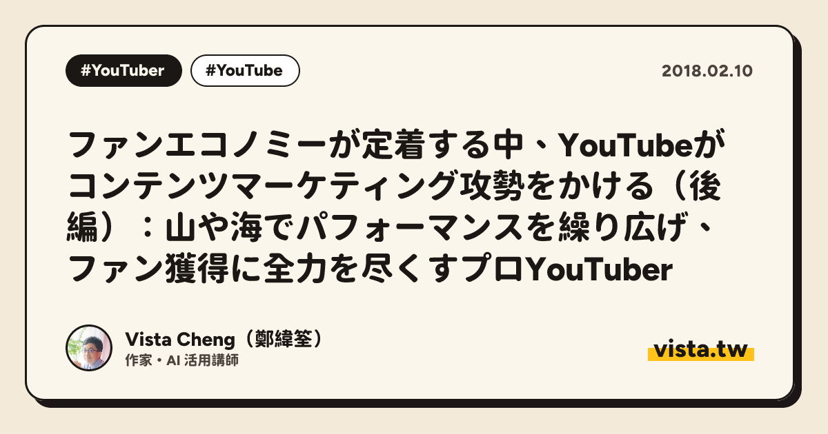 ファンエコノミーが定着する中、YouTubeがコンテンツマーケティング攻勢をかける（後編）：山や海でパフォーマンスを繰り広げ、ファン獲得に全力を尽くすプロYouTuber
