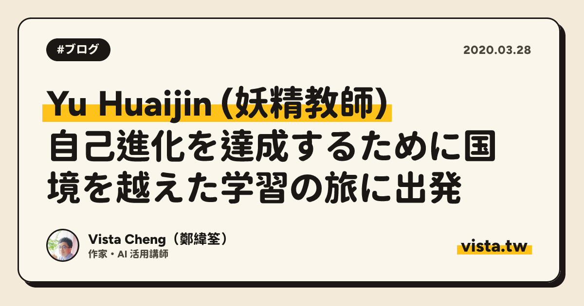 Yu Huaijin (妖精教師): 自己進化を達成するために国境を越えた学習の旅に出発