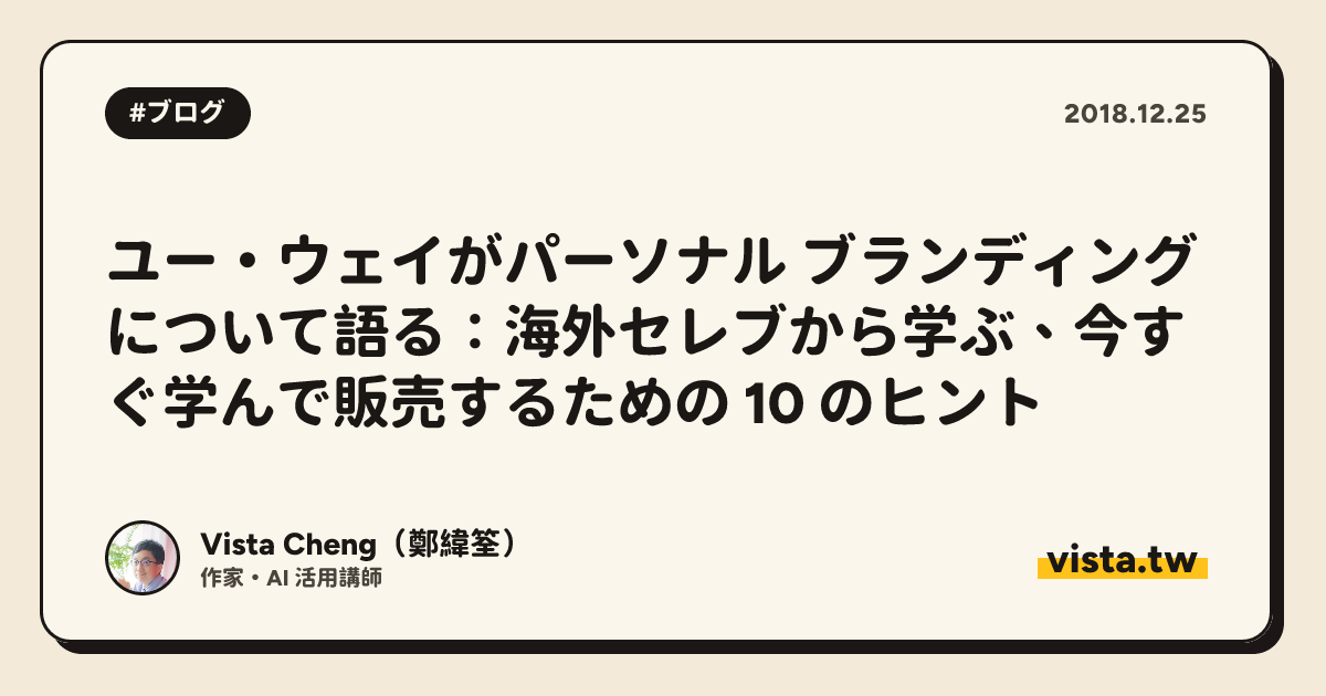 ユー・ウェイがパーソナル ブランディングについて語る：海外セレブから学ぶ、今すぐ学んで販売するための 10 のヒント