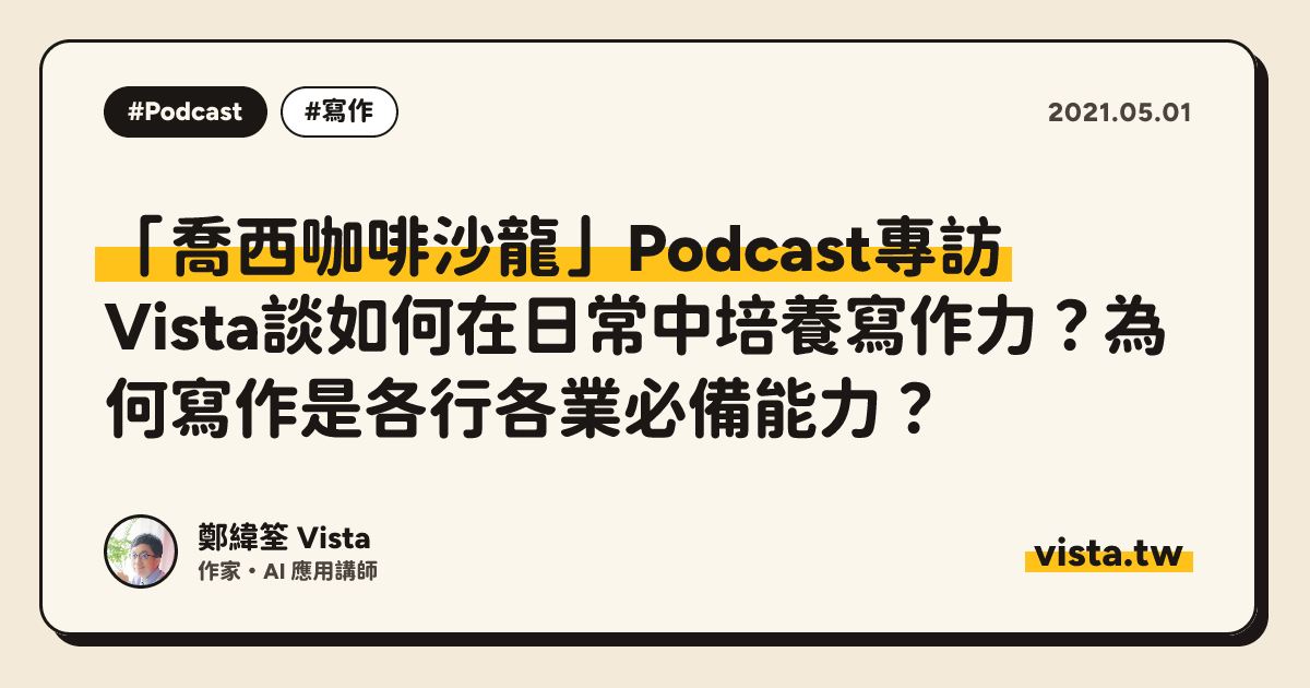「喬西咖啡沙龍」Podcast專訪：Vista談如何在日常中培養寫作力？為何寫作是各行各業必備能力？