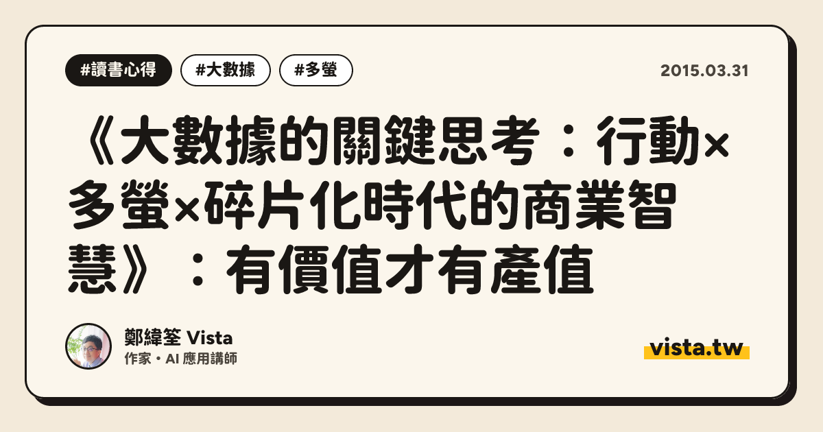 《大數據的關鍵思考：行動×多螢×碎片化時代的商業智慧》：有價值才有產值