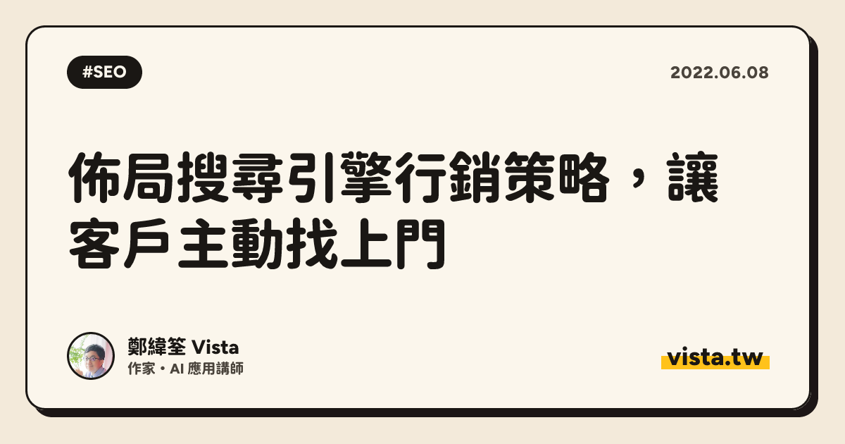 佈局搜尋引擎行銷策略，讓客戶主動找上門