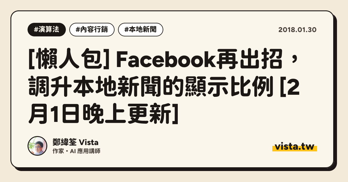 [懶人包] Facebook再出招，調升本地新聞的顯示比例 [2月1日晚上更新]