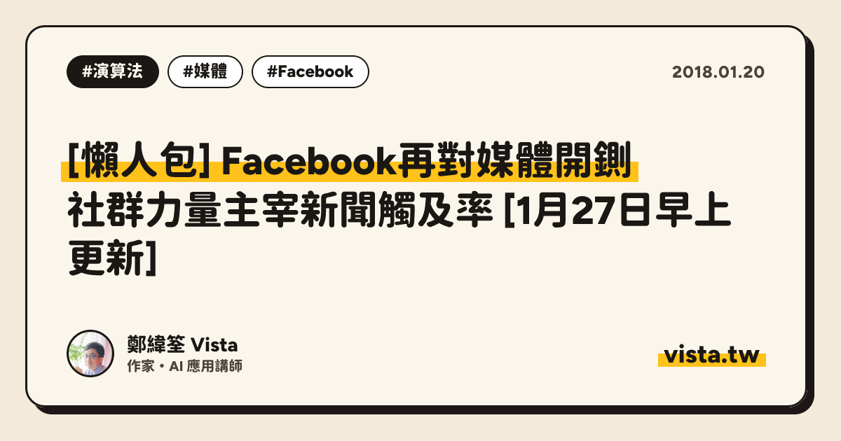 [懶人包] Facebook再對媒體開鍘：社群力量主宰新聞觸及率 [1月27日早上更新]