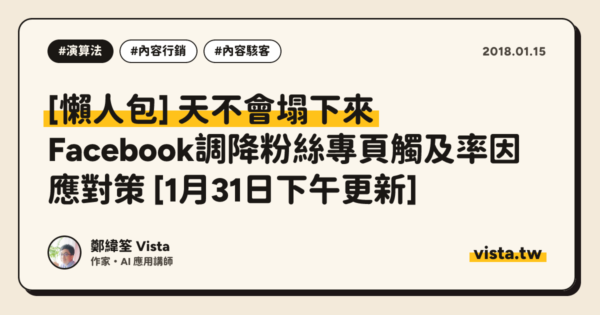 [懶人包] 天不會塌下來：Facebook調降粉絲專頁觸及率因應對策 [1月31日下午更新]