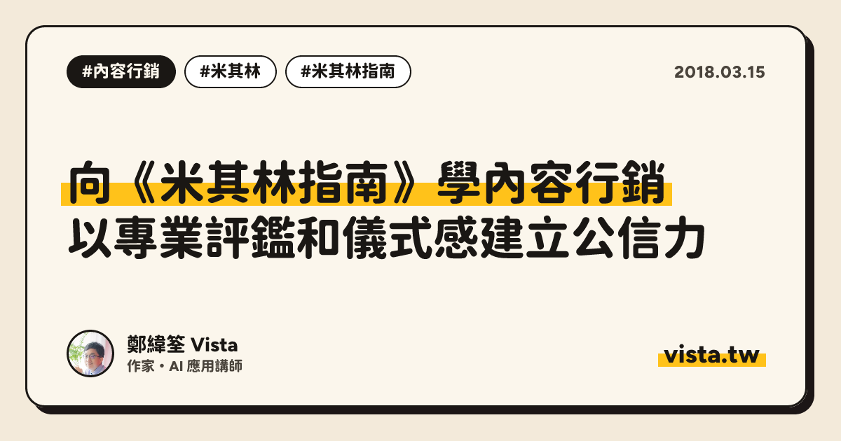 向《米其林指南》學內容行銷：以專業評鑑和儀式感建立公信力