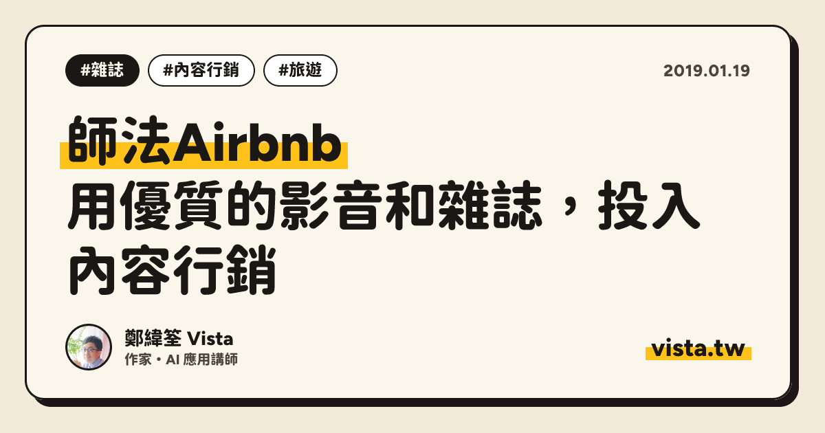 師法Airbnb：用優質的影音和雜誌，投入內容行銷