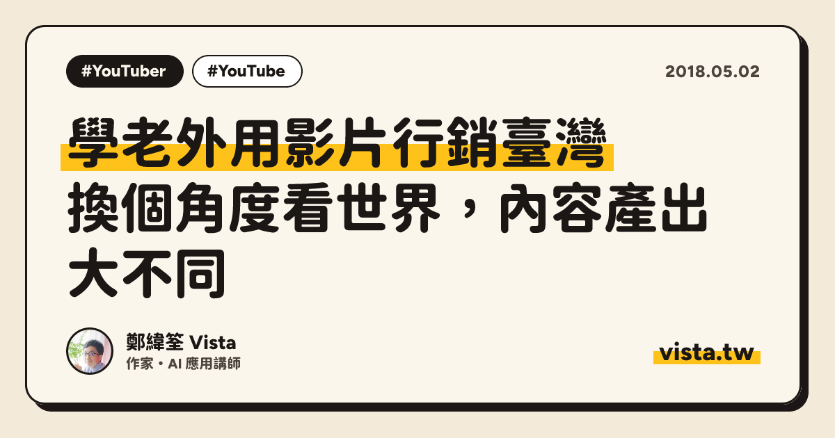 學老外用影片行銷臺灣：換個角度看世界，內容產出大不同