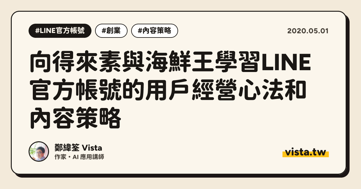 向得來素與海鮮王學習LINE官方帳號的用戶經營心法和內容策略