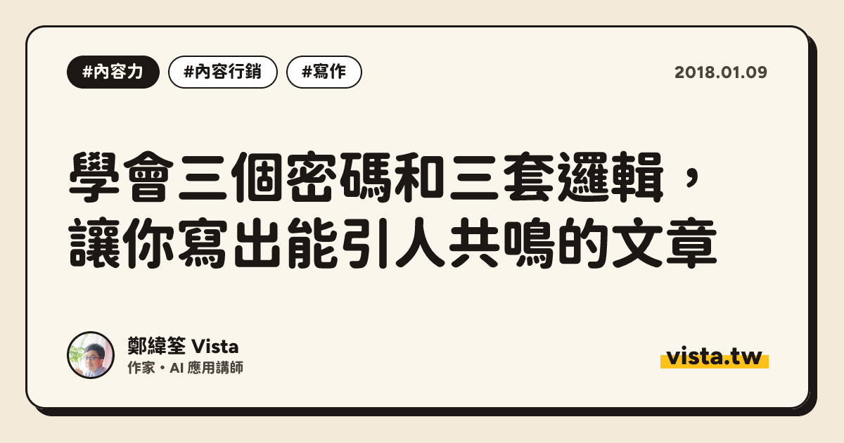 學會三個密碼和三套邏輯，讓你寫出能引人共鳴的文章