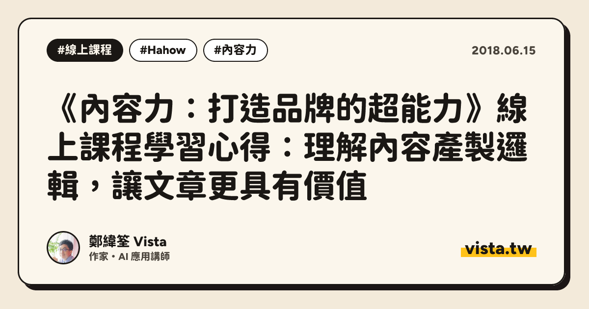 《內容力：打造品牌的超能力》線上課程學習心得：理解內容產製邏輯，讓文章更具有價值