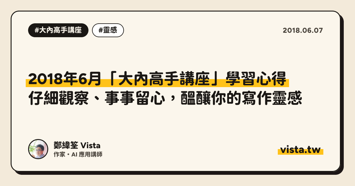 2018年6月「大內高手講座」學習心得：仔細觀察、事事留心，醞釀你的寫作靈感