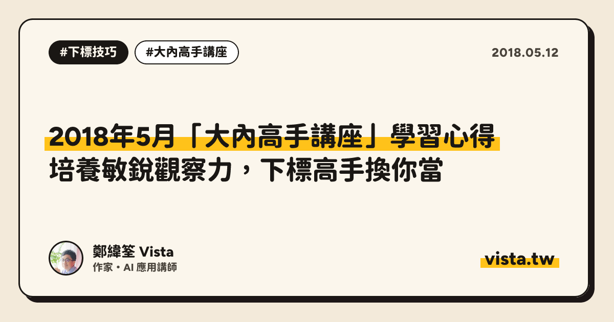 2018年5月「大內高手講座」學習心得：培養敏銳觀察力，下標高手換你當