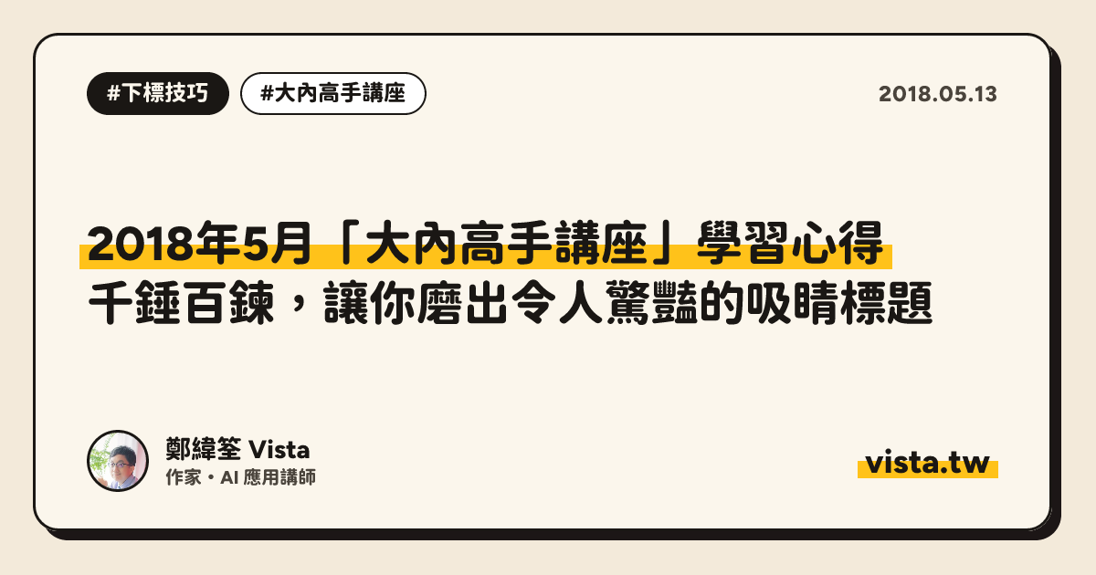 2018年5月「大內高手講座」學習心得：千錘百鍊，讓你磨出令人驚豔的吸睛標題