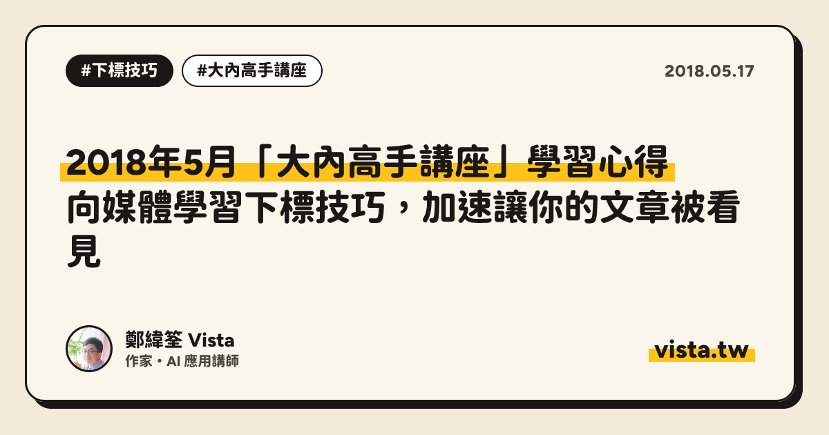 2018年5月「大內高手講座」學習心得：向媒體學習下標技巧，加速讓你的文章被看見