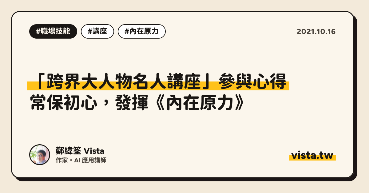 「跨界大人物名人講座」參與心得：常保初心，發揮《內在原力》