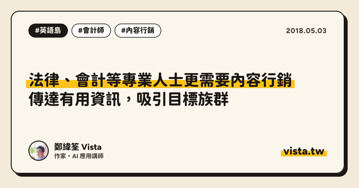 法律、會計等專業人士更需要內容行銷：傳達有用資訊，吸引目標族群
