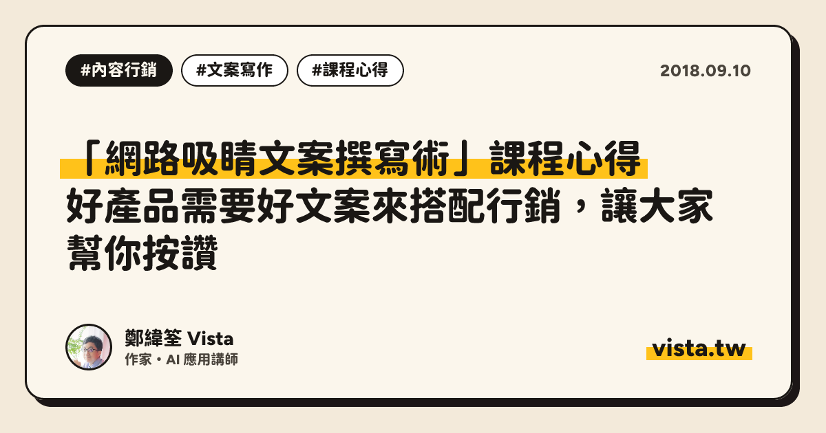 「網路吸睛文案撰寫術」課程心得：好產品需要好文案來搭配行銷，讓大家幫你按讚
