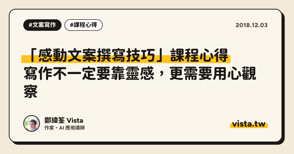 「感動文案撰寫技巧」課程心得：寫作不一定要靠靈感，更需要用心觀察