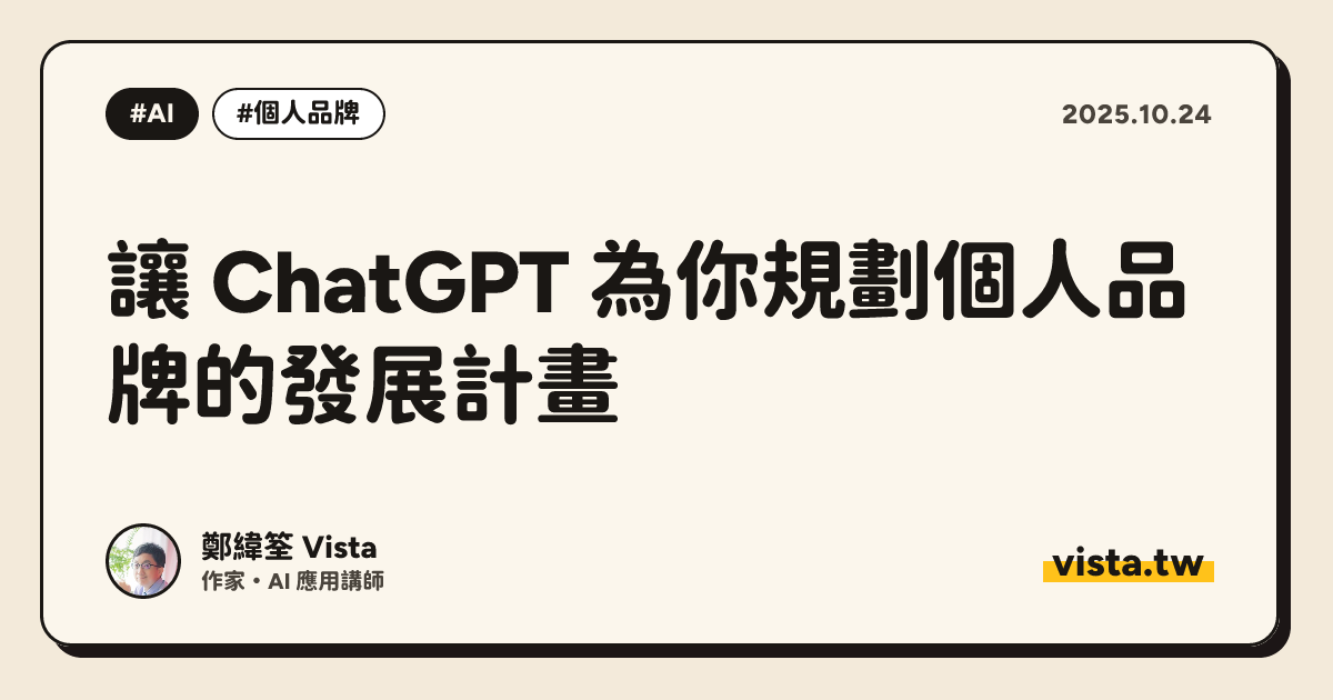 讓 ChatGPT 為你規劃個人品牌的發展計畫