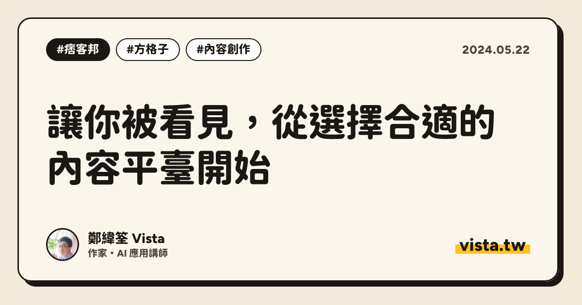 讓你被看見，從選擇合適的內容平臺開始