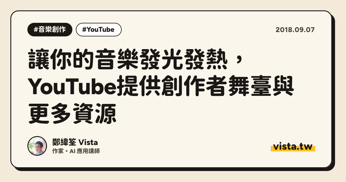 讓你的音樂發光發熱，YouTube提供創作者舞臺與更多資源