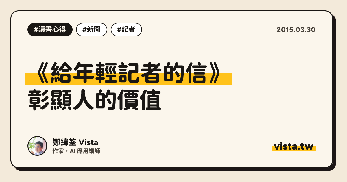 《給年輕記者的信》：彰顯人的價值