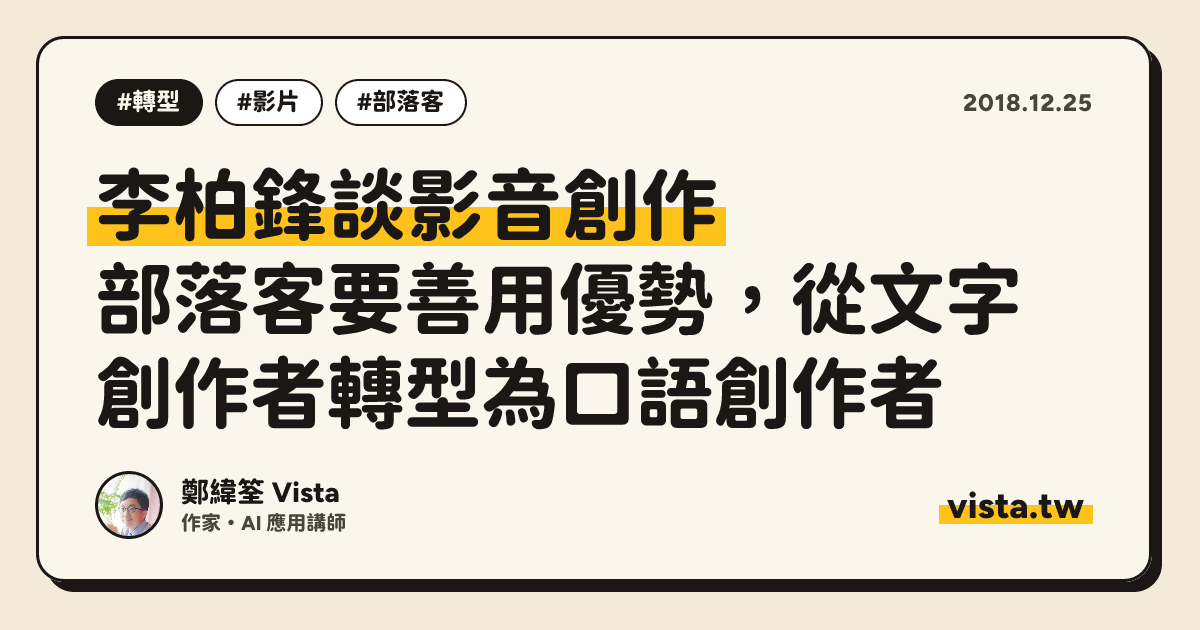 李柏鋒談影音創作：部落客要善用優勢，從文字創作者轉型為口語創作者