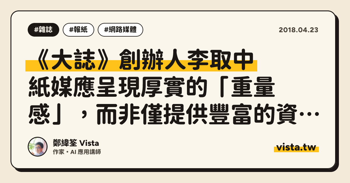 《大誌》創辦人李取中：紙媒應呈現厚實的「重量感」，而非僅提供豐富的資訊