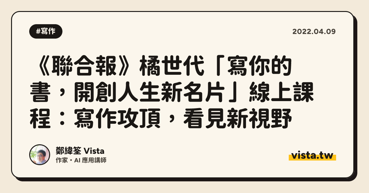 《聯合報》橘世代「寫你的書，開創人生新名片」線上課程：寫作攻頂，看見新視野
