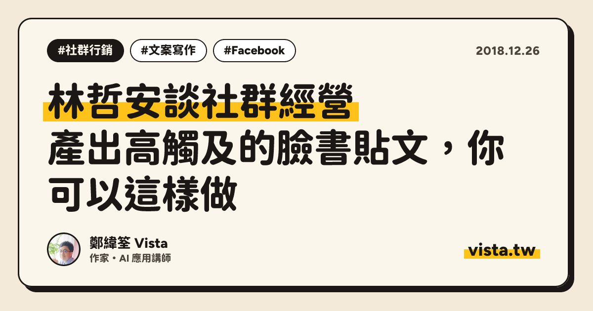 林哲安談社群經營：產出高觸及的臉書貼文，你可以這樣做