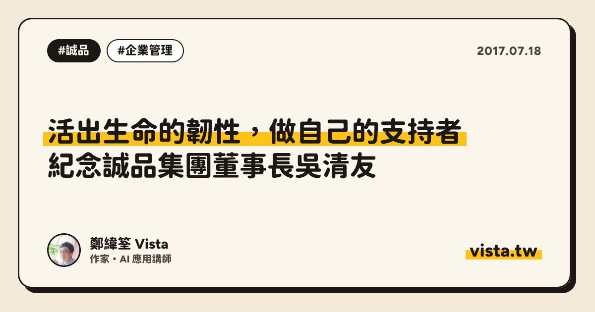 活出生命的韌性，做自己的支持者：紀念誠品集團董事長吳清友