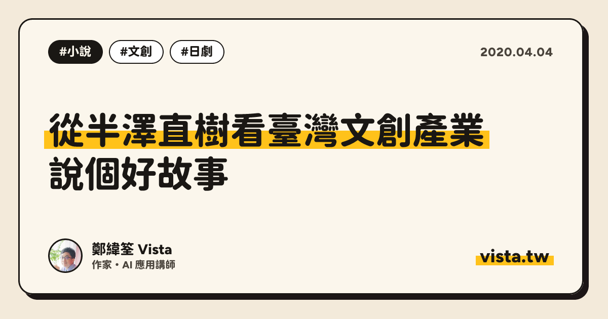 從半澤直樹看臺灣文創產業：說個好故事
