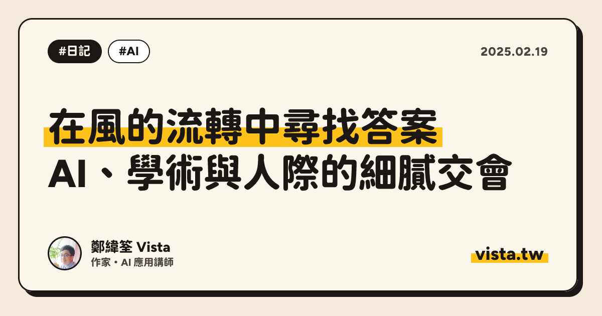 在風的流轉中尋找答案：AI、學術與人際的細膩交會