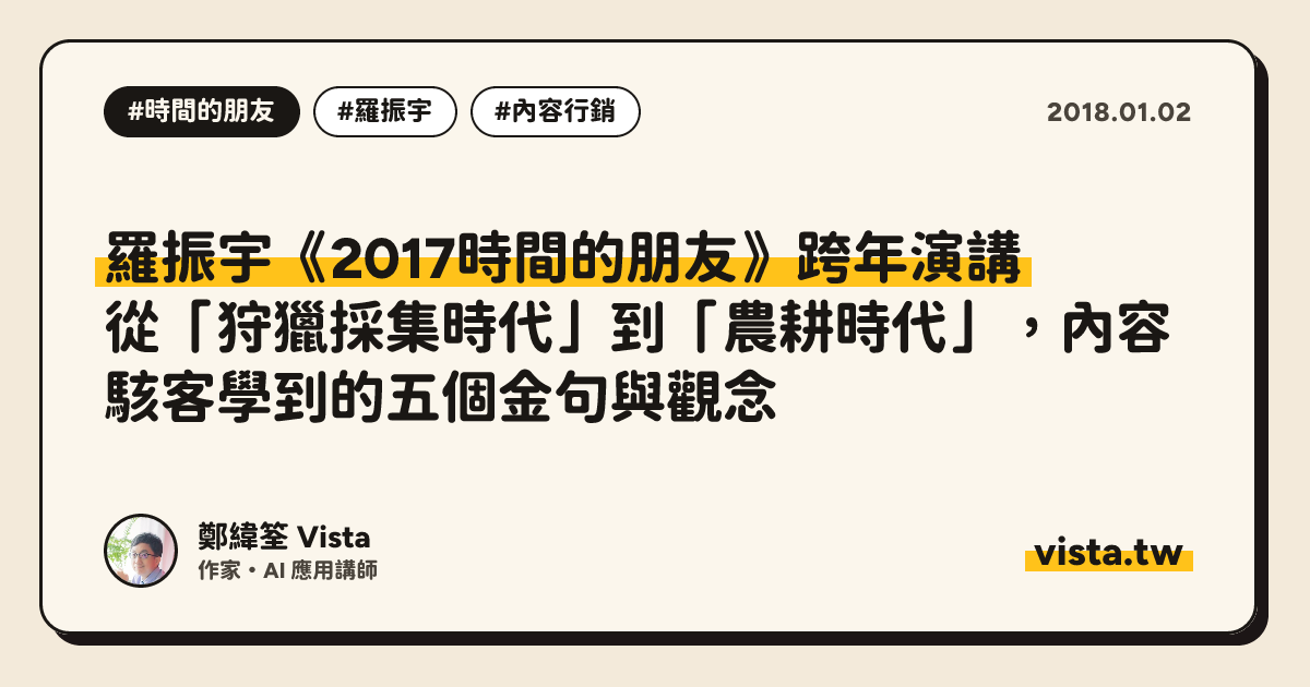 羅振宇《2017時間的朋友》跨年演講：從「狩獵採集時代」到「農耕時代」，內容駭客學到的五個金句與觀念